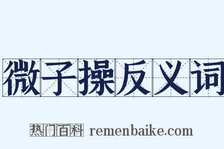 微子操反义词是什么意思的图片